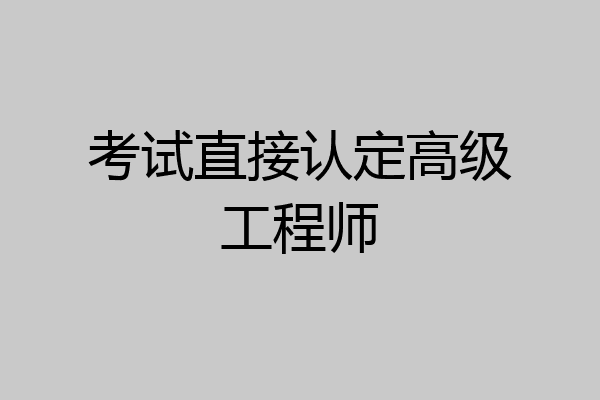 考试直接认定高级工程师