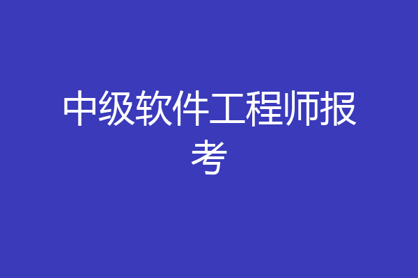 中级软件工程师报考