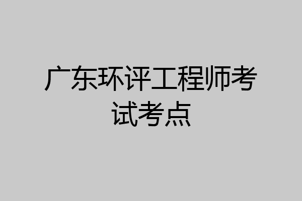 广东环评工程师考试考点