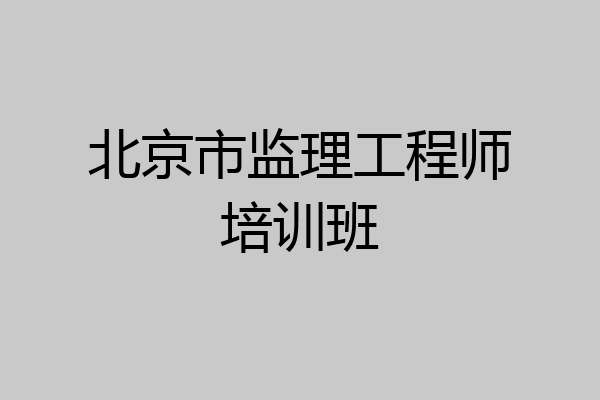 北京市监理工程师培训班