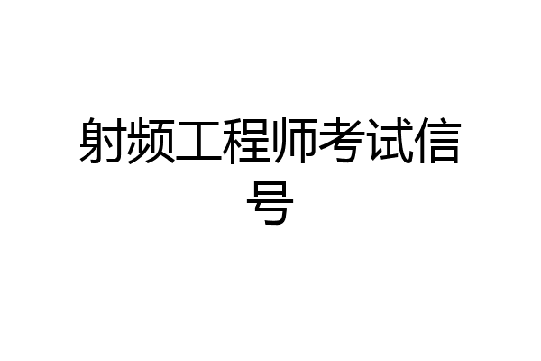 射频工程师考试信号