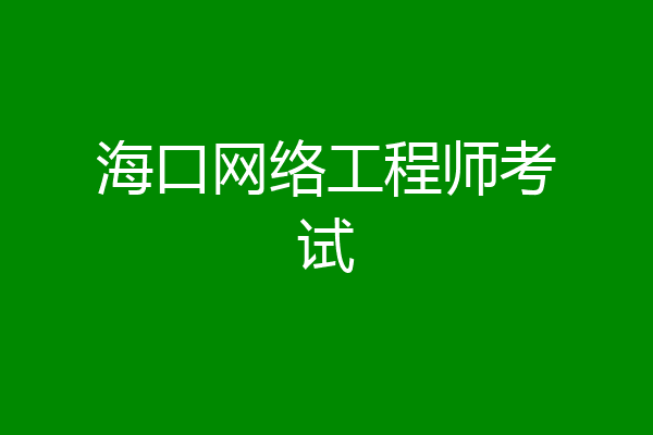海口网络工程师考试