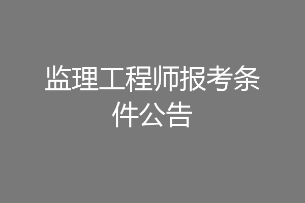 监理工程师报考条件公告