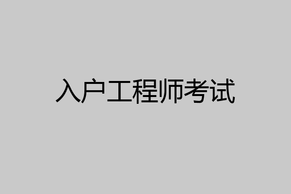 入户工程师考试