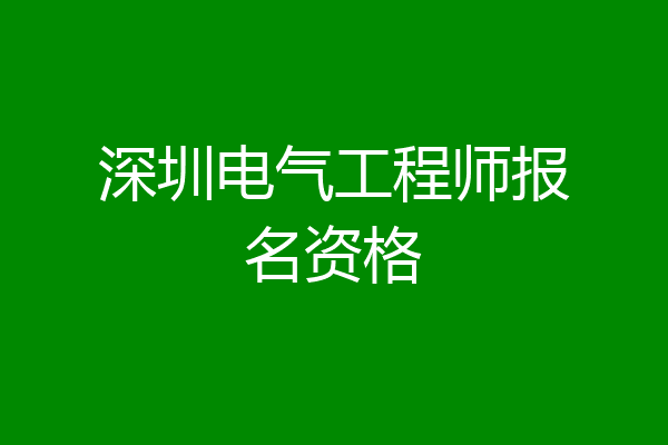 深圳电气工程师报名资格