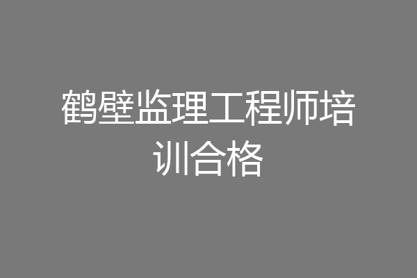 鹤壁监理工程师培训合格