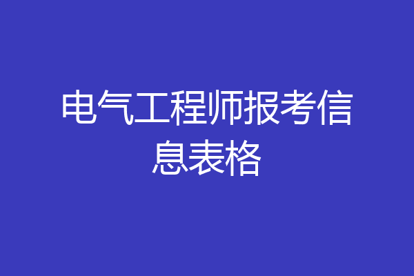 电气工程师报考信息表格