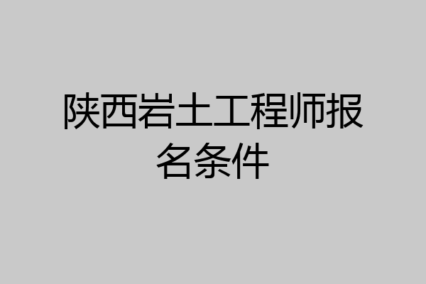 陕西岩土工程师报名条件