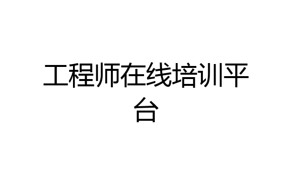工程师在线培训平台