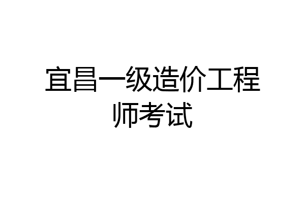 宜昌一级造价工程师考试