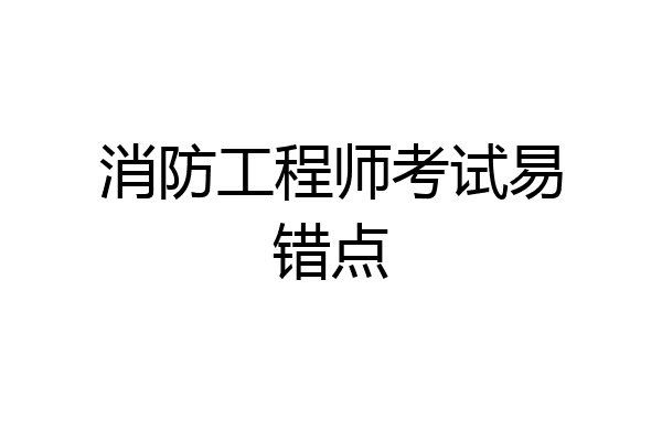 消防工程师考试易错点