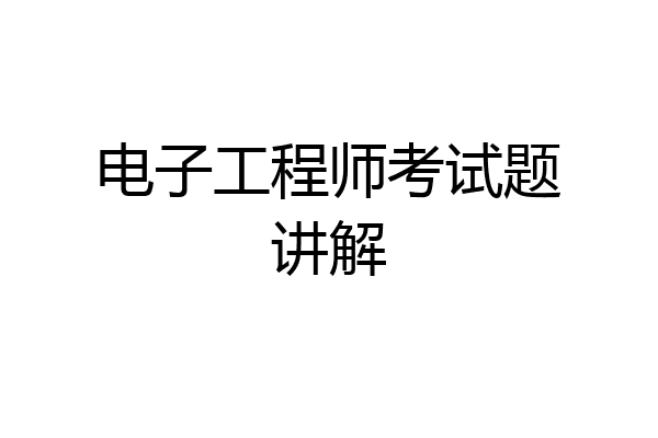 电子工程师考试题讲解