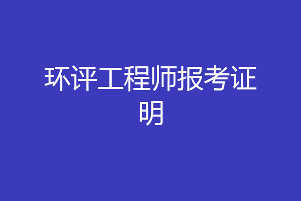 环评工程师报考证明