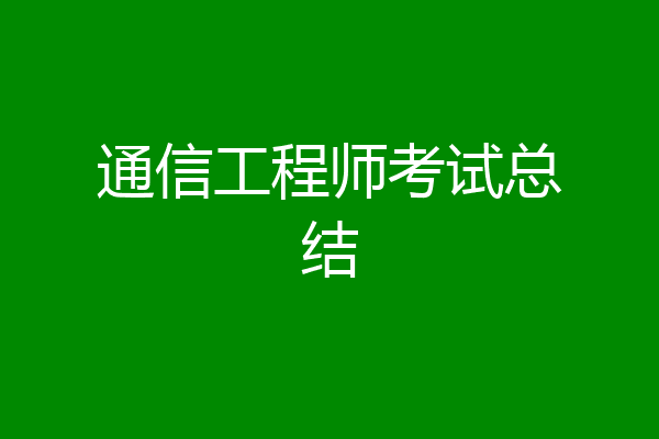 通信工程师考试总结