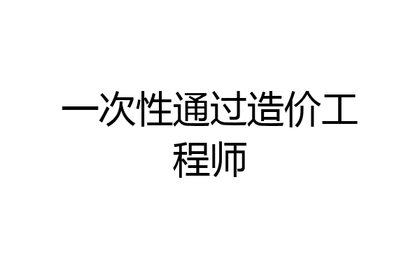 一次性通过造价工程师