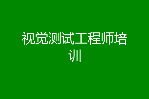 视觉测试工程师培训