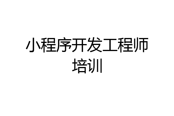 小程序开发工程师培训