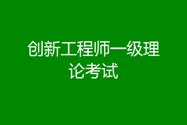 创新工程师一级理论考试