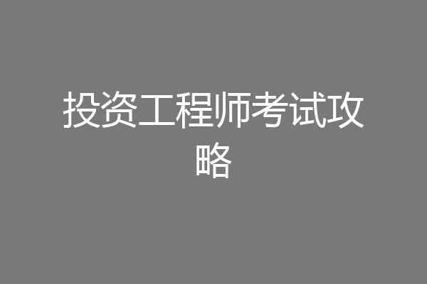 投资工程师考试攻略