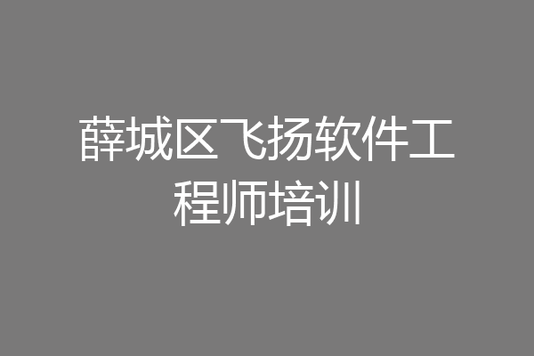 薛城区飞扬软件工程师培训