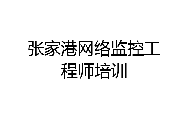 张家港网络监控工程师培训