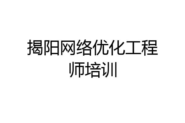 揭阳网络优化工程师培训