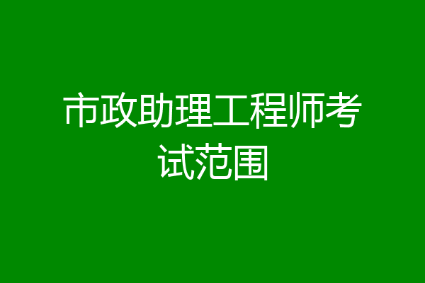 市政助理工程师考试范围