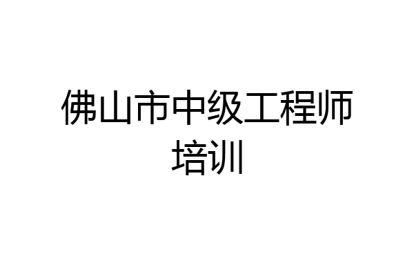 佛山市中级工程师培训