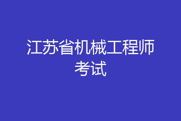 江苏省机械工程师考试