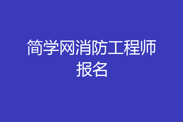 简学网消防工程师报名