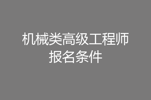 机械类高级工程师报名条件