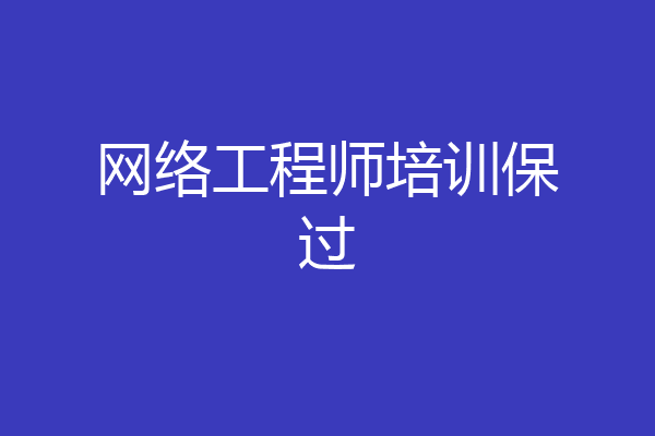 网络工程师培训保过