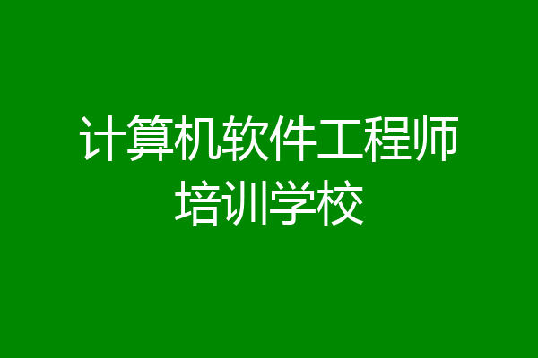 计算机软件工程师培训学校