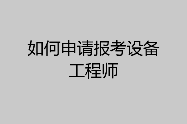 如何申请报考设备工程师