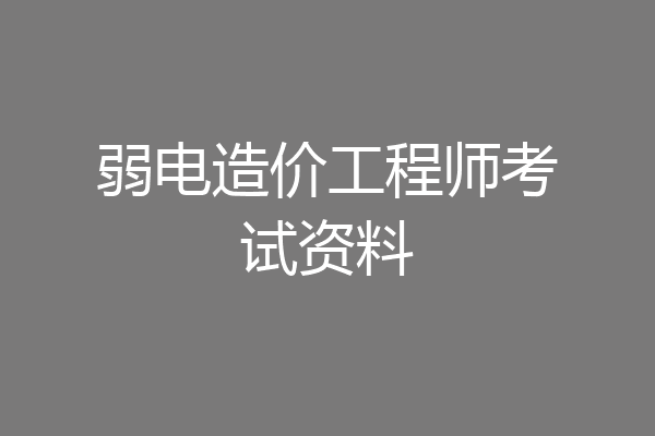 弱电造价工程师考试资料