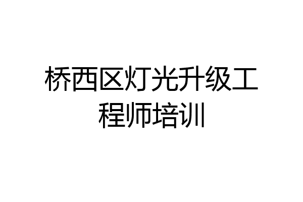 桥西区灯光升级工程师培训