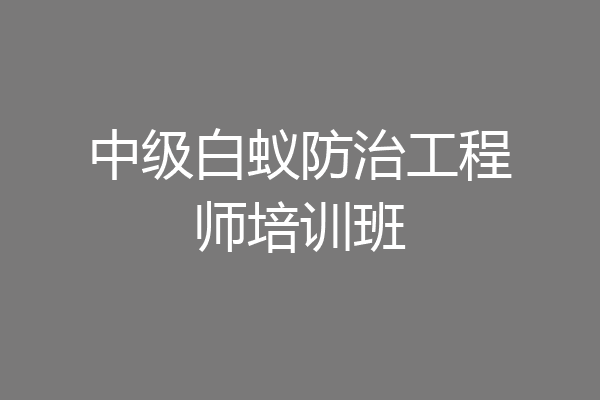 中级白蚁防治工程师培训班