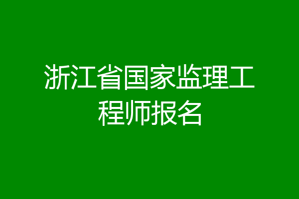 浙江省国家监理工程师报名