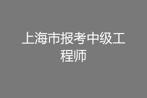上海市报考中级工程师