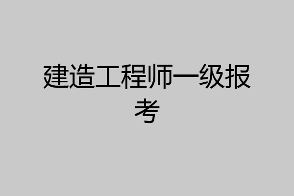 建造工程师一级报考