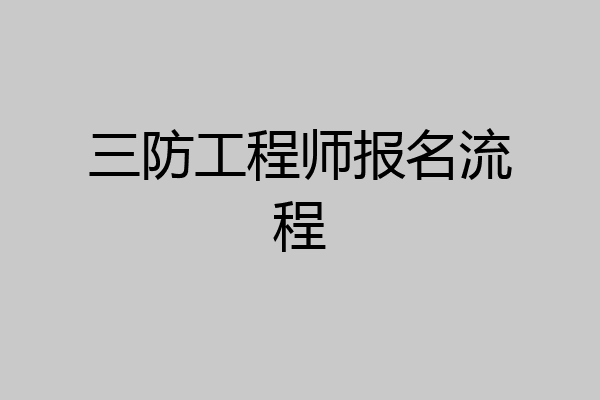 三防工程师报名流程