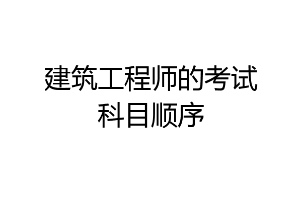 建筑工程师的考试科目顺序