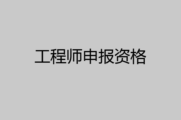 工程师申报资格