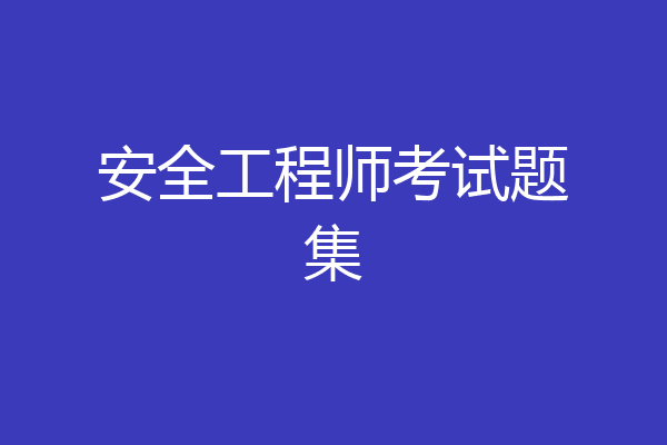 安全工程师考试题集