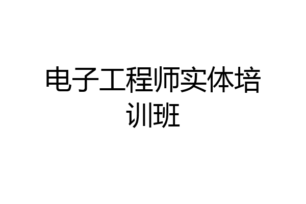 电子工程师实体培训班