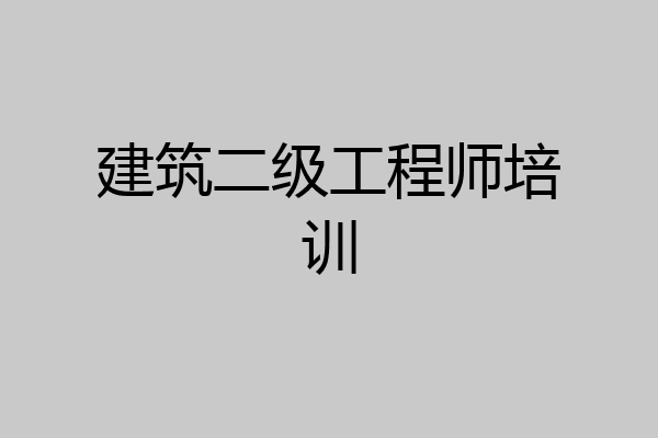 建筑二级工程师培训