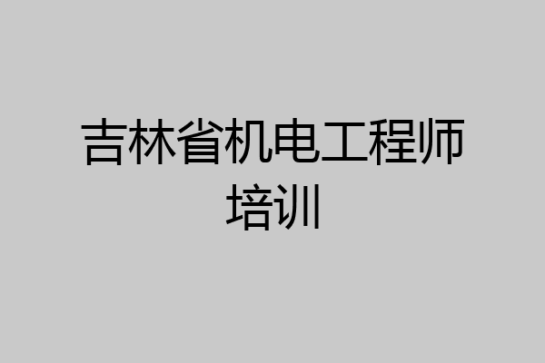 吉林省机电工程师培训