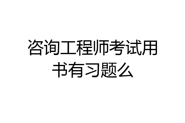 咨询工程师考试用书有习题么