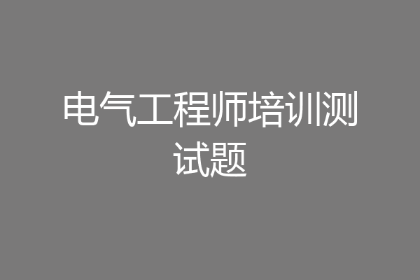 电气工程师培训测试题
