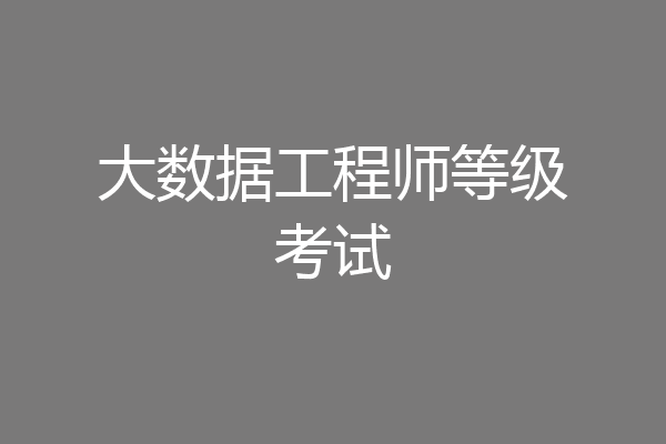 大数据工程师等级考试